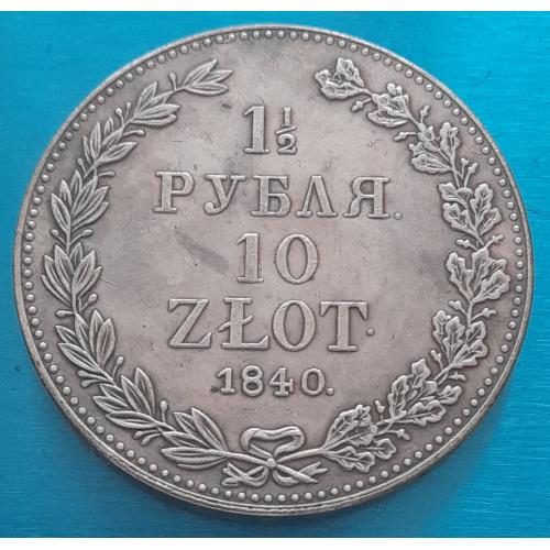 Россия, 1.5 рубля 10 злотых, 1840 г., копия.