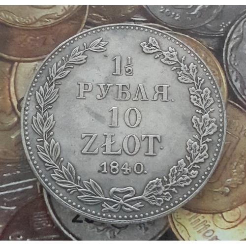 Россия, 1.5 рубля 10 злотых, 1840 г., копия.