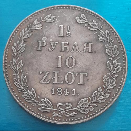 Россия, 1.5 рубля 10 злотых, 1841 г., копия.
