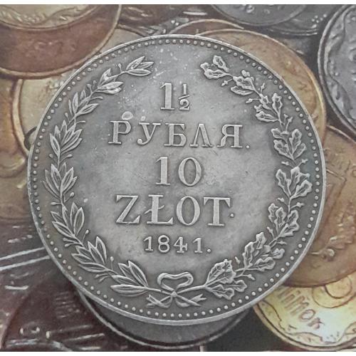 Россия, 1.5 рубля 10 злотых, 1841 г., копия.