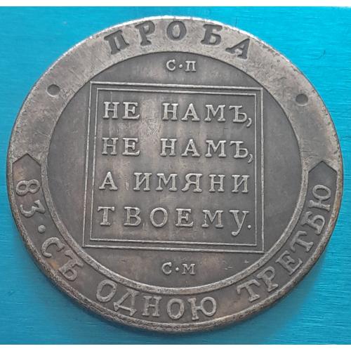 Россия, 1 рубль 1798 г. ЕФИМОКЪ, ПРОБА, тип 2. Копия.