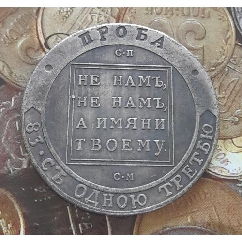 Россия, 1 рубль 1798 г. ЕФИМОКЪ, ПРОБА, тип 2. Копия.