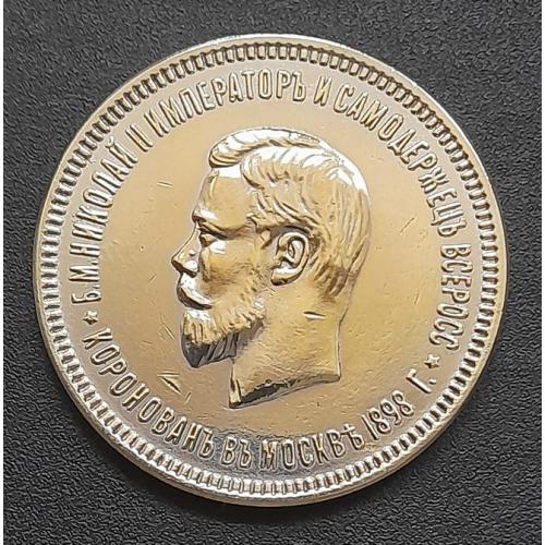 Россия 1 рубль 1898 г. Коронация Николая II копия