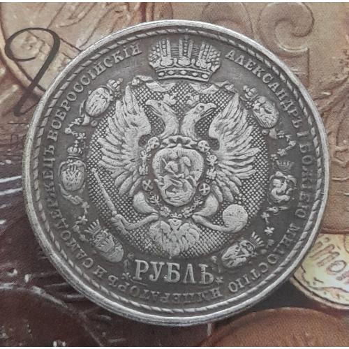 Россия 1 рубль 1912 г. "100 лет войны 1812 г." Сей Славный Годъ! копия