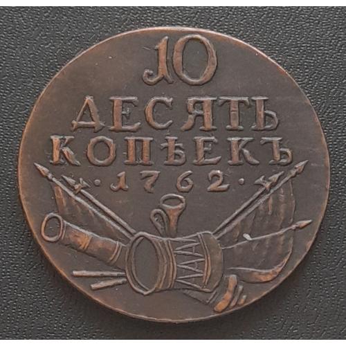 Россия  10 копеек 1762 г.  копия.