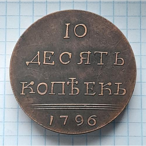 Россия 10 копеек 1796 г. копия.
