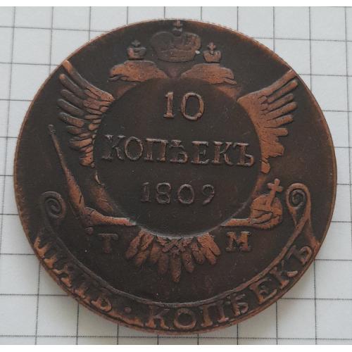 Россия  10 копеек 1809 г.  копия.