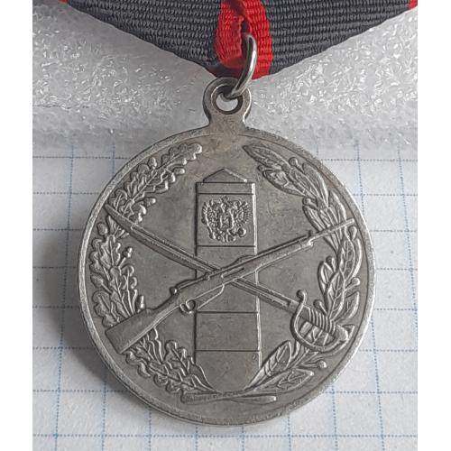 Россия,  Медаль "За отличие  в охране государственной границы", копия.