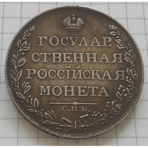 Россия, Монета  рубль 1809 г. копия