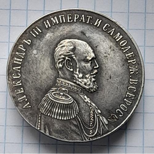 Россия. Настольная медаль Александр III,  "Миротворец". Копия.