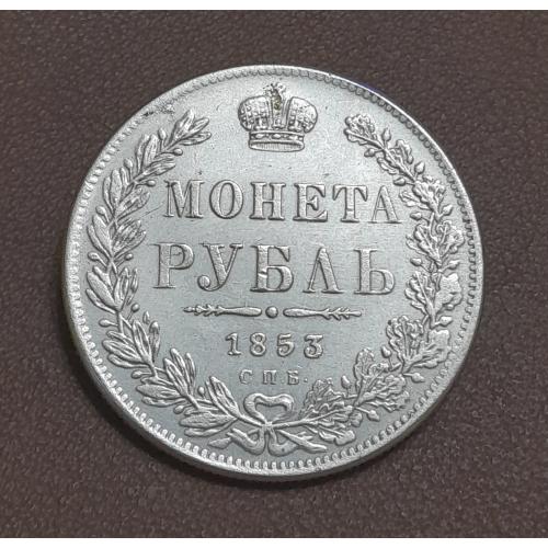  Россия. Рубль 1853 г. СПБ НI копия.