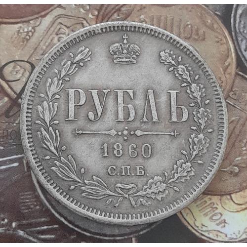  Россия. Рубль 1860 г. СПБ ФБ копия.