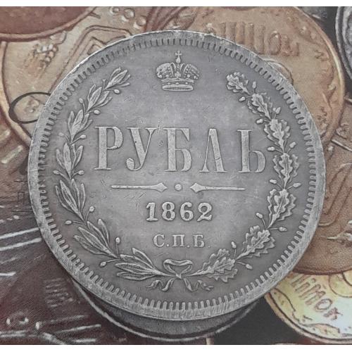  Россия. Рубль 1862 г. СПБ МИ копия.