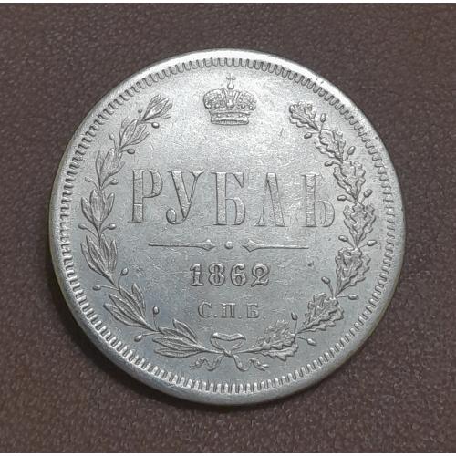  Россия. Рубль 1862 г. СПБ МИ копия.