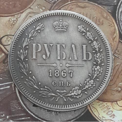  Россия. Рубль 1867 г. СПБ НI копия.