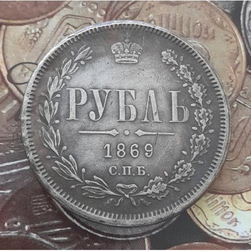  Россия. Рубль 1869 г. СПБ НI копия.