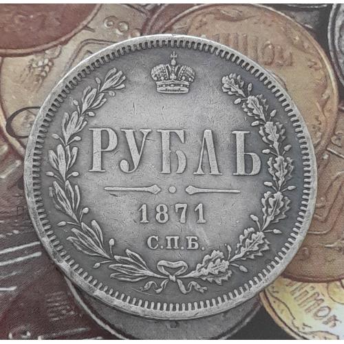  Россия. Рубль 1871 г. СПБ НI копия.