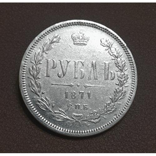  Россия. Рубль 1871 г. СПБ НI копия.