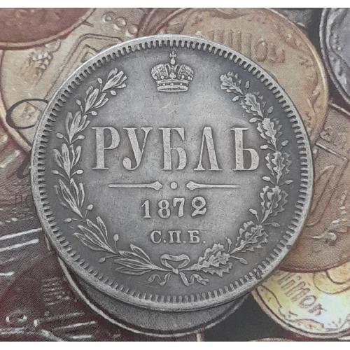  Россия. Рубль 1872 г. СПБ НI копия.