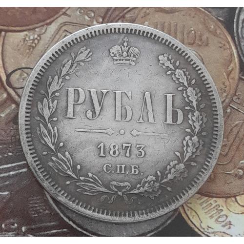  Россия. Рубль 1873 г. СПБ НI копия.