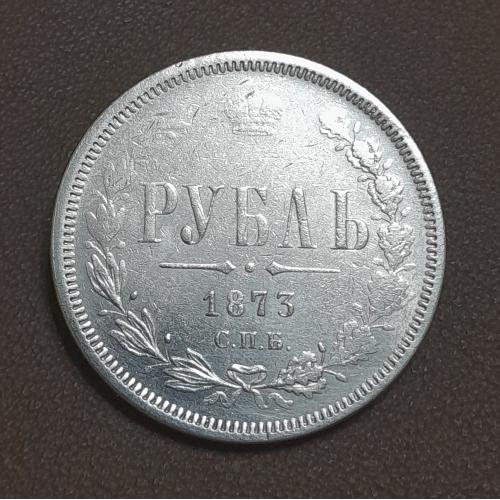  Россия. Рубль 1873 г. СПБ НI копия.