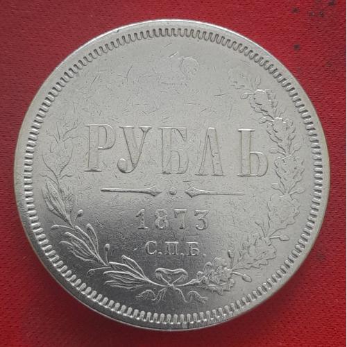 Россия, Рубль 1873 года СПБ НІ, копия.