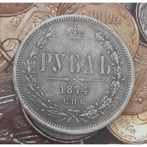  Россия. Рубль 1874 г. СПБ НI копия.