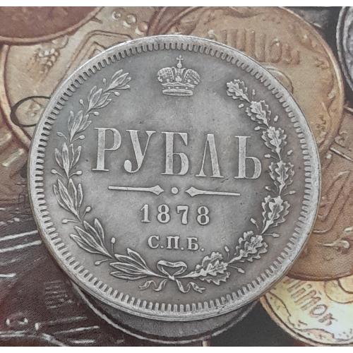  Россия. Рубль 1878 г. СПБ НФ  копия.