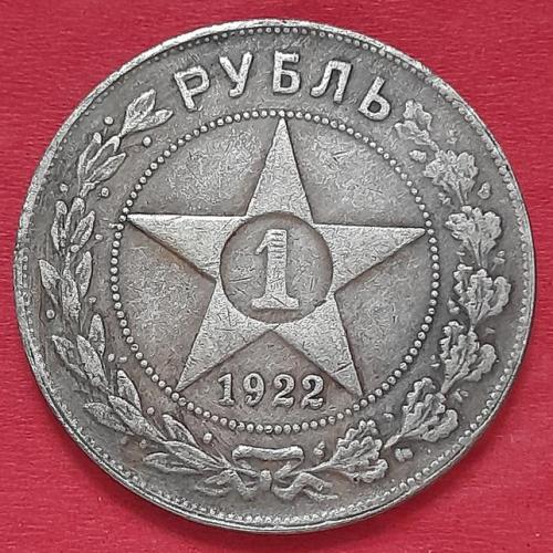 РСФСР, 1 рубль 1922 г., копия.