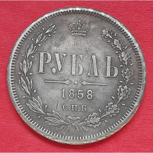  Рубль 1858 Россия СПБ ФБ копия.