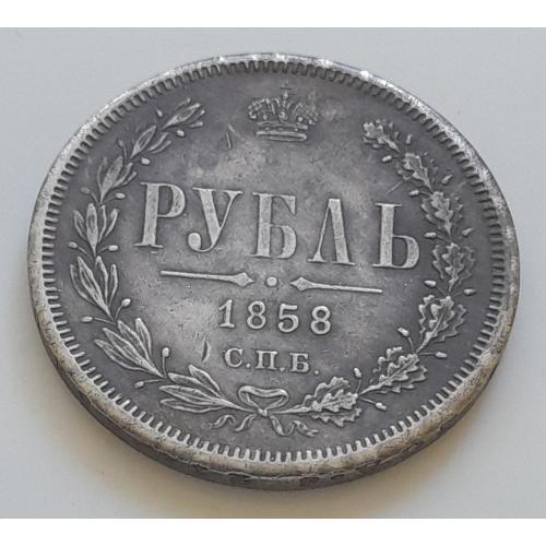  Рубль 1858 Россия СПБ ФБ, копия.