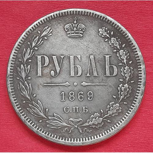 Рубль 1869 Россия СПБ НI копия.