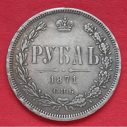 Рубль 1871 Россия СПБ НI копия.