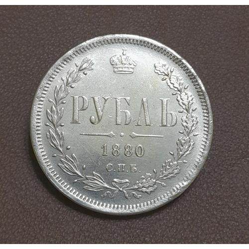  Рубль 1880 Россия СПБ НФ, копия.