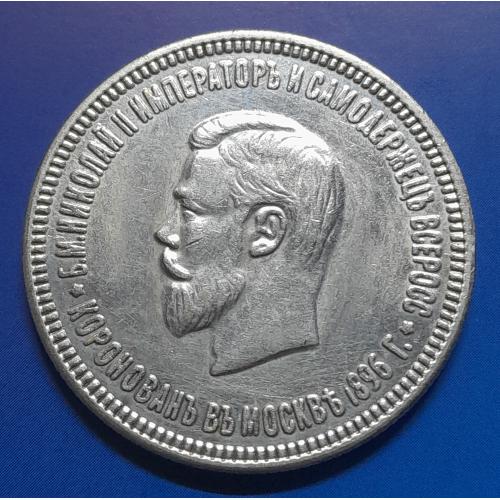 Рубль 1896 року "Коронація". Копія.