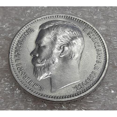 Рубль 1912 року "Микола II". Копія.