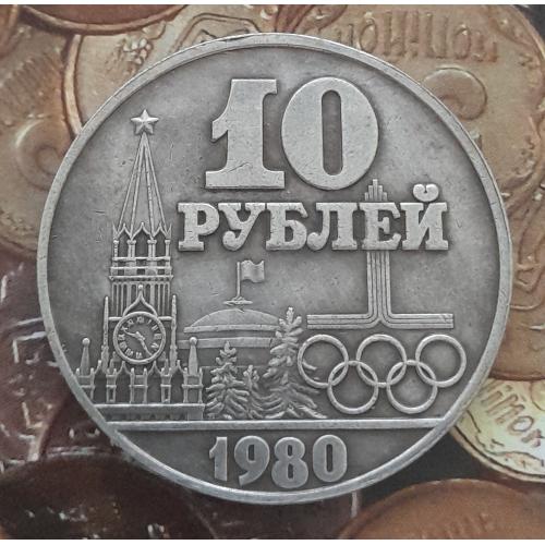 СРСР 10 рублів 1980 р., ХХІІ літні Олімпійські ігри в Москві, копія.