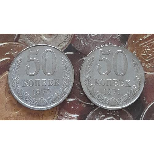 СРСР. 50 копійок 1970; 1971 р.р. Копії.