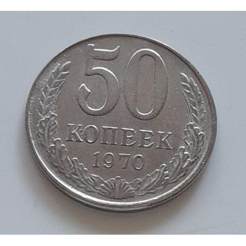 СРСР. 50 копійок 1970 р. Копія.