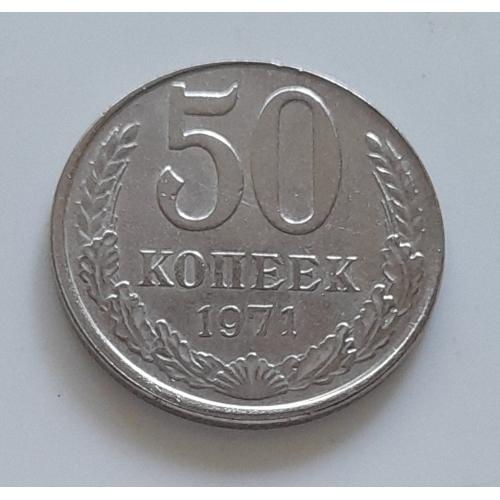 СРСР. 50 копійок 1971 р. Копія.