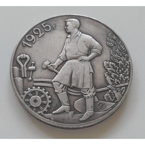СССР  1 рубль 1925 г.  копия.