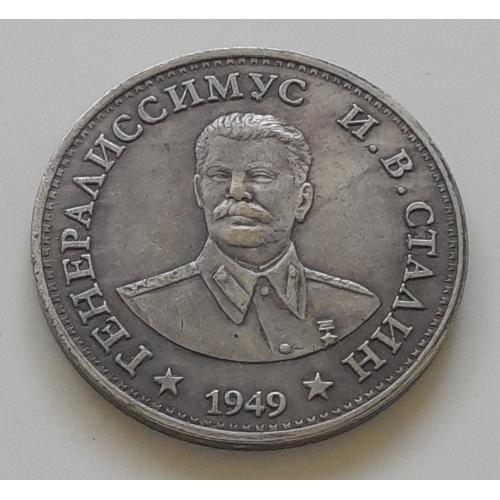СССР 1 рубль 1949 г., Генералиссимус Сталин, копия.