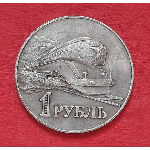 СССР 1 рубль 1952 г. Локомотив Москва-Владивосток, (Паровоз) копия.