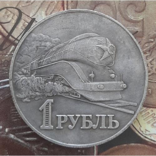 СССР 1 рубль 1952 г. Локомотив Москва-Владивосток, (Паровоз) копия.