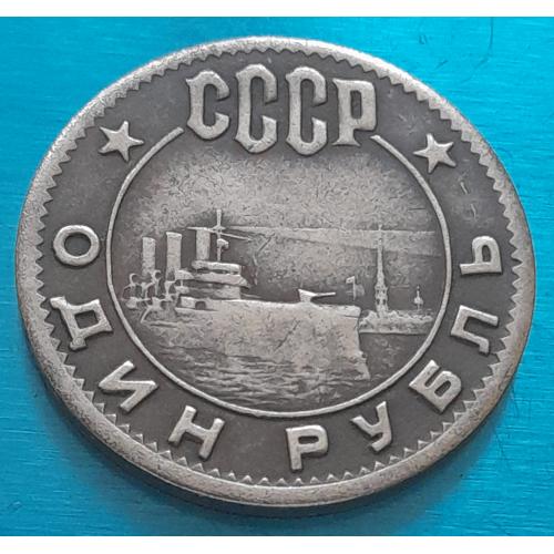 СССР 1 рубль 1962 г. 45 лет Революции,  копия.