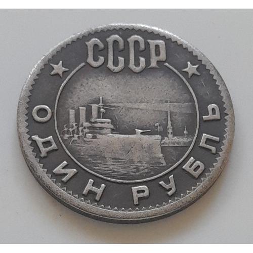 СССР 1 рубль 1962 г. 45 лет Революции,  копия.