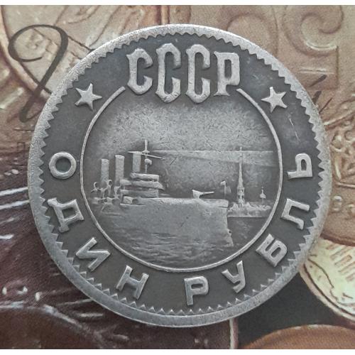 СССР 1 рубль 1962 г. 45 лет Революции,  копия.