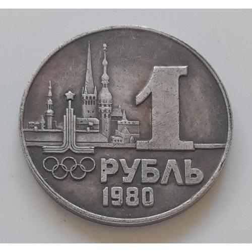 СРСР 1 рубль 1980 р. "XXII Літні Олімпійські ігри", копія.