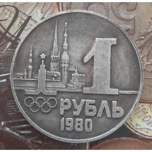 СРСР 1 рубль 1980 р. "XXII Літні Олімпійські ігри", копія.