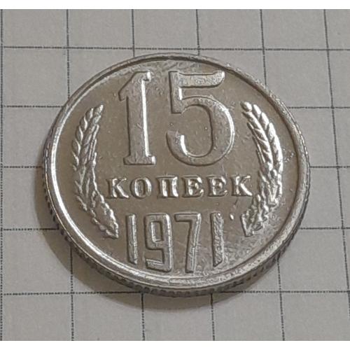 СССР 15 копеек 1971 г., копия.